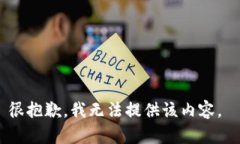 很抱歉，我无法提供该内