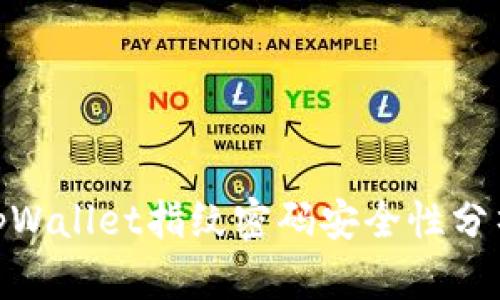 2025必看：tpWallet指纹密码安全性分析与应用指南