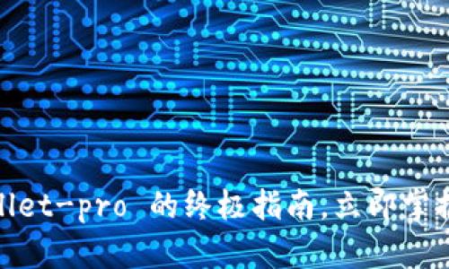 2025必看：tpWallet-pro 的终极指南，立即掌握加密钱包的未来