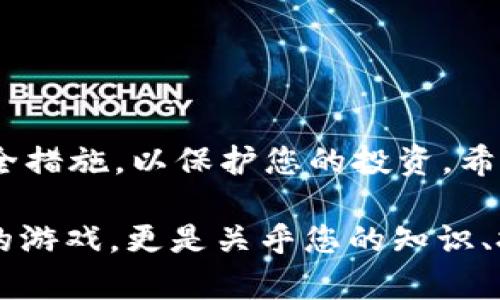    如何在tpWallet上快速出售以太坊：2025必看指南  / 

 guanjianci  tpWallet, 以太坊, 加密货币, 数字钱包  /guanjianci 

引言
随着加密货币的日益普及，许多人开始探索如何管理和交易他们的数字资产。在众多数字钱包中，tpWallet凭借其用户友好的界面和强大的功能，成为了许多用户的首选之一。然而，许多人仍然对如何在tpWallet上售卖以太坊感到困惑。在这篇文章中，我们将为您提供一份全面的指南，帮您轻松理解这一过程。

认识tpWallet
在深入了解如何出售以太坊之前，首先我们需要明确tpWallet是什么。tpWallet是一款多链数字钱包，它支持多种加密货币，包括以太坊。用户可以通过tpWallet方便地管理、接收和发送数字资产。此外，tpWallet还提供了安全的存储环境，帮助用户保护他们的资产不受盗窃和丢失的风险。因此，选择tpWallet作为您的存储解决方案是一个明智的决定。

准备工作
在您开始出售以太坊之前，您需要确保您的tpWallet已经设置并且已成功导入以太坊资产。以下是一些准备工作：
ul
    li确保您的tpWallet是最新版本，您可以在应用商店中检查更新。/li
    li确保您的以太坊资产在tpWallet中可见，您可以通过查看钱包的余额进行确认。/li
    li如果您在出售以太坊时打算使用法币，确保您已完成相关的KYC（了解您的客户）认证手续，以便您可以顺利进行交易。/li
/ul

在tpWallet上出售以太坊的步骤
一旦您完成了准备工作，就可以开始在tpWallet上出售以太坊。以下是详细的步骤指导：

h4步骤一：选择交易所/h4
tpWallet支持多种交易所，因此您需要选择一个适合您需求的交易所。常见的交易所包括Uniswap、PancakeSwap等。选择交易所时，请考虑其交易费率、流动性和用户评价等因素。

h4步骤二：连接钱包/h4
选择交易所后，您需要将tpWallet与该交易所连接。在交易所界面，通常会有一个“连接钱包”的选项。点击后，按照提示操作即可完成钱包连接。

h4步骤三：设置出售数量/h4
连接成功后，您可以在交易所的界面查看您的以太坊余额，然后输入您希望出售的数量。为了避免不必要的损失，建议您在设置出售数量时考虑一下当前市场价格。

h4步骤四：确认交易/h4
在您确认出售数量后，交易所会显示相关的交易信息，包括当前市场价格、交易费用等。请仔细核对这些信息，确保一切正确无误。确认后，您可以点击“出售”按钮，系统会提示您输入交易密码，以确保交易的安全性。

h4步骤五：等待确认/h4
在您提交交易后，交易所会将您的订单发送到区块链网络进行处理。等待交易确认的时间可能会有所不同，具体取决于网络的拥堵情况。您可以在交易历史中查看订单状态，确保交易成功完成。

行业建议
虽然tpWallet提供了一系列用户友好的功能，但在出售以太坊的过程中还是有一些行业建议需要注意，以帮助您降低风险并确保投资收益：
ul
    li市场分析：在出售之前，进行市场分析是非常重要的。了解当前的市场趋势、价格波动以及新闻动态，有助于您做出更明智的交易决策。/li
    li分散投资：为了降低风险，您不应将所有资金集中在一种资产上。考虑将部分资金投入其他加密货币或传统投资产品，以实现资产的多样化。/li
    li注意安全：确保您使用的是安全的网络连接。如果可能，请避免在公共网络下进行交易，以降低被黑客攻击的风险。/li
/ul

常见问题解答
h4Q1：tpWallet安全吗？/h4
A: tpWallet采用了多种安全措施来保护用户资产，例如二次验证和密码保护。不过，用户仍需注意安全使用。

h4Q2：我能用法币出售以太坊吗？/h4
A: 是的，tpWallet支持用户通过连接多种交易所来将以太坊兑换为法币。

h4Q3：为何我的交易会被延迟？/h4
A: 交易延迟通常与区块链网络的拥堵情况有关。在网络拥堵时，交易确认速度会受到影响。

结论
在tpWallet上出售以太坊的过程并不复杂，只需要遵循上述步骤，您就能够顺利完成交易。然而，要确保您在整个过程中保持警惕，了解市场动态，并采取必要的安全措施，以保护您的投资。希望这篇指南能够帮助您在加密货币的投资之旅中获得更好的收益。如果您有其他问题，请随时在tpWallet的支持中心查询更多信息或寻求帮助。

最终，无论是出售以太坊还是其他加密资产，您都需要不断学习和适应市场。在这个快速变化的世界中，把握机会的同时，也要学会谨慎行事。这不仅仅是关于金钱的游戏，更是关乎您的知识、技能和策略的综合考验。