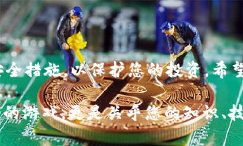    如何在tpWallet上快速出售以太坊：2025必看指南  / 

 guanjianci  tpWallet, 以太坊, 加密货币, 数字钱包  /guanjianci 

引言
随着加密货币的日益普及，许多人开始探索如何管理和交易他们的数字资产。在众多数字钱包中，tpWallet凭借其用户友好的界面和强大的功能，成为了许多用户的首选之一。然而，许多人仍然对如何在tpWallet上售卖以太坊感到困惑。在这篇文章中，我们将为您提供一份全面的指南，帮您轻松理解这一过程。

认识tpWallet
在深入了解如何出售以太坊之前，首先我们需要明确tpWallet是什么。tpWallet是一款多链数字钱包，它支持多种加密货币，包括以太坊。用户可以通过tpWallet方便地管理、接收和发送数字资产。此外，tpWallet还提供了安全的存储环境，帮助用户保护他们的资产不受盗窃和丢失的风险。因此，选择tpWallet作为您的存储解决方案是一个明智的决定。

准备工作
在您开始出售以太坊之前，您需要确保您的tpWallet已经设置并且已成功导入以太坊资产。以下是一些准备工作：
ul
    li确保您的tpWallet是最新版本，您可以在应用商店中检查更新。/li
    li确保您的以太坊资产在tpWallet中可见，您可以通过查看钱包的余额进行确认。/li
    li如果您在出售以太坊时打算使用法币，确保您已完成相关的KYC（了解您的客户）认证手续，以便您可以顺利进行交易。/li
/ul

在tpWallet上出售以太坊的步骤
一旦您完成了准备工作，就可以开始在tpWallet上出售以太坊。以下是详细的步骤指导：

h4步骤一：选择交易所/h4
tpWallet支持多种交易所，因此您需要选择一个适合您需求的交易所。常见的交易所包括Uniswap、PancakeSwap等。选择交易所时，请考虑其交易费率、流动性和用户评价等因素。

h4步骤二：连接钱包/h4
选择交易所后，您需要将tpWallet与该交易所连接。在交易所界面，通常会有一个“连接钱包”的选项。点击后，按照提示操作即可完成钱包连接。

h4步骤三：设置出售数量/h4
连接成功后，您可以在交易所的界面查看您的以太坊余额，然后输入您希望出售的数量。为了避免不必要的损失，建议您在设置出售数量时考虑一下当前市场价格。

h4步骤四：确认交易/h4
在您确认出售数量后，交易所会显示相关的交易信息，包括当前市场价格、交易费用等。请仔细核对这些信息，确保一切正确无误。确认后，您可以点击“出售”按钮，系统会提示您输入交易密码，以确保交易的安全性。

h4步骤五：等待确认/h4
在您提交交易后，交易所会将您的订单发送到区块链网络进行处理。等待交易确认的时间可能会有所不同，具体取决于网络的拥堵情况。您可以在交易历史中查看订单状态，确保交易成功完成。

行业建议
虽然tpWallet提供了一系列用户友好的功能，但在出售以太坊的过程中还是有一些行业建议需要注意，以帮助您降低风险并确保投资收益：
ul
    li市场分析：在出售之前，进行市场分析是非常重要的。了解当前的市场趋势、价格波动以及新闻动态，有助于您做出更明智的交易决策。/li
    li分散投资：为了降低风险，您不应将所有资金集中在一种资产上。考虑将部分资金投入其他加密货币或传统投资产品，以实现资产的多样化。/li
    li注意安全：确保您使用的是安全的网络连接。如果可能，请避免在公共网络下进行交易，以降低被黑客攻击的风险。/li
/ul

常见问题解答
h4Q1：tpWallet安全吗？/h4
A: tpWallet采用了多种安全措施来保护用户资产，例如二次验证和密码保护。不过，用户仍需注意安全使用。

h4Q2：我能用法币出售以太坊吗？/h4
A: 是的，tpWallet支持用户通过连接多种交易所来将以太坊兑换为法币。

h4Q3：为何我的交易会被延迟？/h4
A: 交易延迟通常与区块链网络的拥堵情况有关。在网络拥堵时，交易确认速度会受到影响。

结论
在tpWallet上出售以太坊的过程并不复杂，只需要遵循上述步骤，您就能够顺利完成交易。然而，要确保您在整个过程中保持警惕，了解市场动态，并采取必要的安全措施，以保护您的投资。希望这篇指南能够帮助您在加密货币的投资之旅中获得更好的收益。如果您有其他问题，请随时在tpWallet的支持中心查询更多信息或寻求帮助。

最终，无论是出售以太坊还是其他加密资产，您都需要不断学习和适应市场。在这个快速变化的世界中，把握机会的同时，也要学会谨慎行事。这不仅仅是关于金钱的游戏，更是关乎您的知识、技能和策略的综合考验。