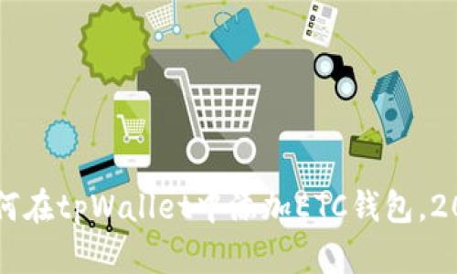 立即学习如何在tpWallet中添加ETC钱包，2025必看指南