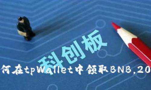 立即了解如何在tpWallet中领取BNB，2025必看指南