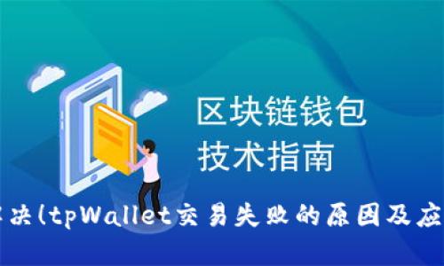 立刻解决！tpWallet交易失败的原因及应对策略