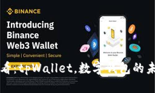 2025必看：tpWallet，数字钱包的未来选择！