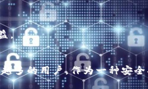   2025必看：u钱包申请条件详解，立即掌握！ / 

 guanjianci u钱包, 申请条件, 数字钱包, 电子支付 /guanjianci 

引言
在数字化时代，电子支付已经成为日常生活中不可或缺的一部分。u钱包作为一种新兴的数字支付工具，受到越来越多用户的关注。了解u钱包的申请条件，不仅可以帮助您顺利开通账户，还能让您更好地享受现代科技带来的便利。本文将详细解析u钱包的申请条件，并提供一些实用的建议，希望能帮助您轻松入手这一便捷工具。

一、u钱包简介
u钱包是一款集支付、转账、理财等多功能于一体的数字钱包。与传统支付方式相比，u钱包具备快速、安全、便捷的特点，用户可以通过手机轻松完成各种交易。无论是日常购物还是线上支付，u钱包都能提供高效的解决方案。此外，u钱包还提供了一系列优惠活动，吸引用户使用。因此，了解其申请条件显得尤为重要。

二、u钱包申请条件解析
要成功申请u钱包，您需要满足以下几个基本条件：

h41. 年龄要求/h4
通常情况下，申请u钱包的用户需年满18岁。这是因为电子钱包涉及到金融交易，法律规定未成年人需要成人的监护和授权才能进行此类活动。因此，如果您还未满18岁，可以等待到合法年龄后再进行申请。

h42. 身份证明/h4
申请u钱包时，需要提供有效的身份认证信息。一般而言，您需要上传身份证或护照等官方证件的扫描件。这一措施旨在防范身份盗用和欺诈行为，确保用户的资金安全。对于在中国大陆地区的用户，身份证是最常用的身份验证方式。

h43. 绑定的手机号码/h4
u钱包还要求用户绑定一个有效的手机号码。这个手机号码将用于接收验证码，以确保您的账户安全。更重要的是，通过手机号码，您可以随时接收到来自u钱包的最新消息和推广活动。因此，建议您使用常用且长期有效的手机号来注册。

h44. 银行账户信息/h4
在申请u钱包的过程中，您还需要提供一个与您注册信息一致的银行账户。这是为了确保您可以方便地进行充值或提现操作。通常，支持的银行有多个，从大型国有银行到一些地方性银行都有覆盖。因此，在申请之前，可以先确认自己的银行卡是否在支持范围内。

三、u钱包申请流程
接下来，我们来看看具体的申请流程。了解这一流程后，您可以更加顺利地完成申请，快速享受u钱包带来的便利。

h41. 下载u钱包应用/h4
首先，您需要在智能手机的应用商店中下载并安装u钱包应用。现在大部分智能手机都支持这一操作，无论是安卓还是iOS系统都可以轻松找到u钱包的官方应用程序。

h42. 注册账户/h4
安装完成后，打开应用程序，点击注册按钮。输入您的手机号码，并按照系统提示，填写必要的个人信息，如名称、身份证号码等。为了确保信息的真实性，输入时请务必小心，确保信息准确无误。

h43. 身份验证/h4
在填写完基本信息后，您需要进行身份验证。根据系统提示，上传身份证或其他有效证件的扫描件。同时，u钱包会通过系统自动验证您的信息，这个过程一般比较快速。

h44. 绑定银行账户/h4
通过身份验证后，您需要绑定一个有效的银行账户。按照系统的指引，输入对应的银行卡号及开户行信息。务必确保这些信息的准确性，以免影响后续的资金流转。

四、u钱包的使用优势
掌握了申请条件和流程之后，我们还要了解u钱包的使用优势，才能更好地利用这一工具。

h41. 便捷的支付体验/h4
u钱包支持多种支付方式，包括扫码支付、在线支付等，用户只需通过简单的操作即可完成交易。尤其是在一些购物场景中，使用u钱包支付能大幅度提升效率，让您的购物体验更为顺畅。

h42. 安全性高/h4
数字钱包平台通常会采取多重安全措施来保护用户的资金安全。例如，u钱包使用数据加密技术，将用户的敏感信息进行隐匿处理。此外，用户每次登录时都需要进行手机验证，确保账户不被他人非法访问。

h43. 优惠活动多/h4
u钱包经常推出各种优惠活动，比如电子优惠券、消费返现等，吸引消费者使用。通过参与这些活动，用户可以享受到更多的实惠。因此，及时关注应用内的活动信息是明智的选择。

h44. 财务管理功能/h4
u钱包不仅仅是支付工具，它还提供了一系列财务管理功能。从实时交易记录到消费分析报告，用户可以清晰地掌握自己的消费情况，做出更为合理的财务安排。

五、注意事项
在申请和使用u钱包的过程中，有一些注意事项需要提前了解，以免造成不必要的麻烦。

h41. 保管好个人信息/h4
用户在申请过程中所填写和上传的个人信息非常敏感，因此务必要妥善保管。如果贷款或其他类金融服务要求您提供u钱包的相关信息或登录口令，请务必保持警惕，避免上当受骗。

h42. 及时更新软件版本/h4
为了确保安全性，u钱包会定期推出软件更新版本。用户应及时更新应用，以获得最新的功能和安全保护。这不仅提高了用户体验，还能有效防范潜在的安全风险。

h43. 了解隐私政策/h4
在使用电子钱包之前，务必要熟悉其隐私政策。这一政策通常会详尽规定用户的个人信息将如何被收集、使用和保护。了解清楚这些信息，能够帮助用户更好地维护自身权益。

总结
综上所述，申请u钱包并不是一件复杂的事情，您只需要满足基本条件并按照流程逐步操作，就能顺利完成申请。u钱包凭借其便捷的支付体验和多样的功能，正在吸引越来越多的用户。作为一种安全、高效的支付工具，u钱包无疑将成为未来支付方式的重要选择之一。因此，如果您还在考虑是否要申请u钱包，现在就是一个好时机，赶紧行动起来，加入数字支付的浪潮吧！