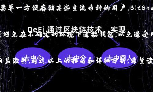 2025必看！冷硬钱包排行榜，立即找到最安全的加密资产存储方案
冷硬钱包, 加密资产, 数字货币, 安全存储/guanjianci

引言
在数字货币日益普及的今天，安全存储加密资产成为每一个投资者的必修课。关于冷硬钱包的讨论也变得愈发热门。2025年，冷硬钱包排行榜将帮助你更好地选择最适合自己的存储方案。随着技术的发展，许多新兴品牌不断涌现，而一些传统品牌则以其稳定和安全性继续占据市场。因此，通过对冷硬钱包的全面分析，找到一个既安全又方便的存储工具显得十分重要。

什么是冷硬钱包？
冷硬钱包，或称为冷钱包，是一种离线存储加密资产的方法。与热钱包（在线钱包）不同，冷钱包不会连接互联网，因而也就大大降低了被黑客攻击的风险。冷硬钱包的种类有很多，从硬件设备到纸质钱包，均属于冷钱包的范畴。越来越多的投资者认识到，保护自己的数字资产不只是技术问题，更是理智和策略的结合。

冷硬钱包的重要性
随着数字货币市场的波动，冷硬钱包的重要性日益突出。首先，冷硬钱包能有效抵御网络攻击。其次，它能够让用户把数字货币安全地存储在不受网络干扰的环境中，避免因平台事故而导致的资产损失。此外，冷硬钱包通常具有较高的用户控制权，用户可以自己管理私钥，这样的设计使得冷钱包在安全性上更具优势。

2025冷硬钱包排行概述
以下是2025年度冷硬钱包的排行榜。我们将根据几个关键因素进行比较，包括安全性、用户体验、价格和兼容性等。通过这些维度的全面分析，帮助读者找到最适合自己的冷硬钱包。

排名第一：Ledger Nano X
Ledger Nano X 是市场上较为知名且受欢迎的冷硬钱包之一。它不仅支持多种数字货币，还具备很高的安全性。Nano X 配备了蓝牙功能，方便用户无缝连接到移动设备，增强了用户体验。其强大的加密技术让用户可以放心存储自己的资产。此外，Nano X 的价格适中，使其成为许多投资者的优选。

排名第二：Trezor Model T
Trezor Model T 作为 Ledger 的强有力竞争者，拥有触控屏和友好的用户界面，允许用户以极为直观的方式管理自己的加密资产。它支持更多的币种以及兼容多种操作系统，深受技术爱好者的青睐。然而，与 Ledger Nano X 相比，它在蓝牙功能这一点上略显不足，用户需要通过 USB 连接使用。

排名第三：Coldcard Wallet
Coldcard Wallet 是一个专为比特币用户设计的冷硬钱包，具有极高的安全性。其独特的设计理念让用户能够根据美国国防部所推荐的最佳实践来存储和管理比特币。这款冷硬钱包的硬件安全模块（HSM）以及支持多重签名的特点，使其在比特币领域非常受欢迎。然而，它的操作相对复杂，不太适合刚入门的投资者。

排名第四：BitBox02
BitBox02 是一款源自瑞士的冷硬钱包，其特点是简洁易用。为了满足新手用户的需求，该钱包提供了详细的指南和高质量的客服支持。然而，它的币种支持相对有限，更适合以太坊及比特币的持有者。对于想要单一方便存储某些主流币种的用户，BitBox02 是一个不错的选择。

冷硬钱包的使用注意事项
在使用冷硬钱包时，投资者需要注意几个方面。首先，保持钱包的软件和固件更新可以增强其安全性。此外，妥善保管恢复种子（seed phrase）和密码是至关重要的，遗失或泄露将直接导致资产损失。其次，尽量避免在不确定的环境下连接钱包，以免遭受网络钓鱼攻击。

总结与展望
2025年，选择一个适合的冷硬钱包，不仅意味着选择了一种存储方案，更是对自己资产安全的重视。冷硬钱包在数字货币的管理中扮演了重要角色，而随着技术的发展，各种新兴品牌的崛起，更使得市场竞争日益激烈。通过以上的排名和详细分析，希望读者能在这一领域做出明智的决策，无论是新手还是老手，都能找到最适合自己的冷硬钱包。在未来的数字货币世界里，冷硬钱包将继续演变，伴随着技术的进步而不断，为用户提供更为安全、便捷的存储体验。 

在进行数字资产投资时，保护好自己的资产是每个投资者应有的觉悟与自觉。希望每一位读者都能谨记这一点，选择最适合自己的冷硬钱包。