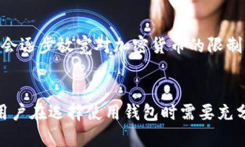 TPWallet是一个区块链钱包，广泛用于存储、管理和交易加密货币。关于TPWallet是否限制大陆用户这一问题，实际上取决于多个因素，包括法律法规、市场策略及平台自身政策。

一、TPWallet的基本功能
TPWallet提供了多种功能，包括加密货币的存储、交易、转账及其他区块链服务。其用户界面友好，适合各种层次的投资者使用。同时，TPWallet还支持多种币种，满足用户多样化的需求。

二、用户限制的法律背景
中国大陆对加密货币的监管政策较为严格，尤其是在2017年后，政府开始对ICO、交易所及其他与加密货币相关的活动进行一系列监管措施。因此，很多加密货币钱包在运营时会考虑到这些法律风险，选择不对大陆用户开放注册或使用。

三、TPWallet的官方政策
目前，TPWallet的官方网站上没有明确表明其对大陆用户的限制。然而，很多用户在使用过程中可能会遇到访问不畅或无法注册的情况。这也许是出于安全考虑，或者是为了遵循相关法律法规。

四、用户反馈和社区声音
从用户社区的反馈来看，许多大陆用户对TPWallet的使用体验表示担忧。一方面，他们渴望接入全球化的加密货币市场，另一方面又不得不面对国内法规的限制。因此，在实际使用中，部分用户可以使用VPN等工具访问TPWallet，但这并非是一个长久之计。

五、未来展望
由于加密货币的市场需求不断增长，有可能会推动政策的进一步变化。随着全球区块链技术的发展，中国也可能会逐步放宽对加密货币的限制，这将为像TPWallet这样的钱包带来更多机会。

总结
TPWallet是否限制大陆用户的问题，没有明确的答案。需要关注的是，中国大陆的加密货币监管环境依然复杂，用户在选择使用钱包时需要充分了解相关法律法规，以免因使用不当而造成损失。