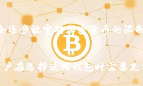 TPWallet是一个区块链钱包，广泛用于存储、管理和交易加密货币。关于TPWallet是否限制大陆用户这一问题，实际上取决于多个因素，包括法律法规、市场策略及平台自身政策。

一、TPWallet的基本功能
TPWallet提供了多种功能，包括加密货币的存储、交易、转账及其他区块链服务。其用户界面友好，适合各种层次的投资者使用。同时，TPWallet还支持多种币种，满足用户多样化的需求。

二、用户限制的法律背景
中国大陆对加密货币的监管政策较为严格，尤其是在2017年后，政府开始对ICO、交易所及其他与加密货币相关的活动进行一系列监管措施。因此，很多加密货币钱包在运营时会考虑到这些法律风险，选择不对大陆用户开放注册或使用。

三、TPWallet的官方政策
目前，TPWallet的官方网站上没有明确表明其对大陆用户的限制。然而，很多用户在使用过程中可能会遇到访问不畅或无法注册的情况。这也许是出于安全考虑，或者是为了遵循相关法律法规。

四、用户反馈和社区声音
从用户社区的反馈来看，许多大陆用户对TPWallet的使用体验表示担忧。一方面，他们渴望接入全球化的加密货币市场，另一方面又不得不面对国内法规的限制。因此，在实际使用中，部分用户可以使用VPN等工具访问TPWallet，但这并非是一个长久之计。

五、未来展望
由于加密货币的市场需求不断增长，有可能会推动政策的进一步变化。随着全球区块链技术的发展，中国也可能会逐步放宽对加密货币的限制，这将为像TPWallet这样的钱包带来更多机会。

总结
TPWallet是否限制大陆用户的问题，没有明确的答案。需要关注的是，中国大陆的加密货币监管环境依然复杂，用户在选择使用钱包时需要充分了解相关法律法规，以免因使用不当而造成损失。