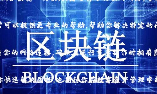 在使用tpWallet的时候，遇到薄饼打不开的问题确实会让人感到困扰。以下是一些可能的解决方案和建议，希望能帮助到你。

检查网络连接
首先，检查你的网络连接是否稳定。tpWallet需要网络支持才能正常访问区块链和用户的资产信息。如果你的网络不稳定，可能会导致薄饼（Token）无法加载。尝试切换到Wi-Fi或者移动数据网络，看看是否能解决问题。

更新应用程序
确保你使用的tpWallet是最新版本。有时候，旧版本的应用可能会存在bug或者与新更新的区块链系统不兼容。前往应用商店检查是否有可用的更新，如果有，请立即下载更新。

清缓存和数据
如果仍然无法解决问题，可以尝试清除应用的缓存和数据。对于安卓用户，可以在设置中找到tpWallet的应用信息，然后选择“清除缓存”和“清除数据”。请注意，清除应用数据会让你需要重新登录，因此确保你有你的助记词或私钥备份。

重启设备
有时候，设备的小故障也会导致应用无法正常工作。重启你的手机或平板，再次打开tpWallet，看看薄饼能否正常显示。

检查薄饼地址和网络
确保你在tpWallet中输入的薄饼地址是正确无误的，并且选择了对应的网络（如主网或测试网）。如果输入错误，或者选择了错误的网络，可能会导致薄饼无法显示。

联系技术支持
如果你尝试了以上所有方法，问题依然存在，建议联系tpWallet的官方技术支持团队。他们通常可以提供更专业的帮助，帮助你解决特定的问题。

预防措施
为了避免未来再次出现类似的问题，建议定期备份你的钱包信息，并保持应用的更新。定期检查你的网络连接，确保在进行重要操作时拥有良好的网络状态。

总结
面对tpWallet中的薄饼打不开问题，不要慌张，按照上述步骤进行排查。希望这些建议能帮助你快速解决困扰，也期待你在数字资产管理中能够顺利愉快。