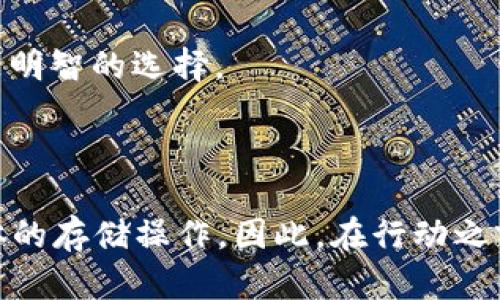 关于“PCK能放TP Wallet吗”这个问题，首先我们需要了解这两个概念。

PCK指的是某种特定的加密资产或代币，而TP Wallet是一个多元化的数字资产钱包，支持多种加密货币的存储和管理。一般来说，是否能够在TP Wallet中存放某种代币（如PCK），主要取决于TP Wallet是否支持该代币的网络和格式。

### 如何判断PCK是否能够放入TP Wallet？

#### 1. 检查TP Wallet的支持资产列表
TP Wallet会在其官方网站或相关文档中列出其所支持的所有加密资产。如果PCK在这个列表中，则可以直接将其存放在TP Wallet中。

#### 2. 确认PCK的区块链网络
不同的数字资产可能基于不同的区块链发行。例如，如果PCK是基于以太坊的ERC-20代币，而TP Wallet支持以太坊网络，那么一般来说是可以存放的。确认PCK的区块链网络及其标准（如ERC-20、BEP-20等）是非常重要的。

#### 3. 了解存储方法
即使TP Wallet支持PCK，存放的具体方法也可能有所不同。通常，你需要获取PCK的合约地址，通过指定的方式（如网络转账）将PCK转入你的TP Wallet。

### 注意事项

#### 1. 风险意识
在进行任何代币转账时，务必确保你正在使用正确的合约地址和网络。错误的操作可能导致资产的永久性丢失。因此，在转账前进行充分的调查和确认非常必要。

#### 2. 费用
每次交易都会涉及到一定的网络手续费（Gas Fee），请务必确认你的TP Wallet中有足够的以太坊（如果PCK在以太坊上）以支付这些费用。

#### 3. 更新
随着数字资产生态的快速变化，钱包的支持资产和功能也可能会更新。因此，定期检查TP Wallet的更新信息是明智的选择。

### 总结

PCK是否能够放入TP Wallet取决于多个因素，包括TP Wallet的支持列表、PCK所基于的区块链网络，以及具体的存储操作。因此，在行动之前，建议你充分了解相关信息，并做好必要的安全措施。如果还有其他问题或需要进一步的信息，欢迎随时询问！