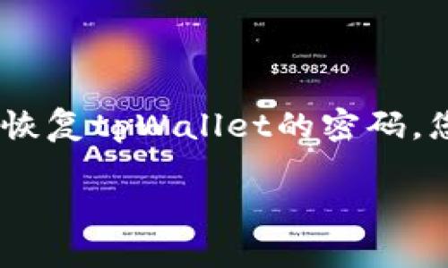 它似乎您在询问关于tpWallet的密码提示信息。如果您需要了解如何重置或者恢复tpWallet的密码，您可以按照以下步骤进行操作。请注意，具体步骤可能因版本或平台而有所不同。

### 如何在tpWallet中重置密码：立即获取安全提示！