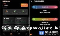 2025必看：如何立即在tpW