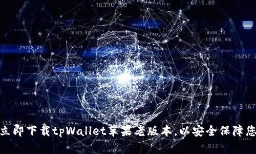 2025必看：立即下载tpWallet苹果老版本，以安全保障您的数字资产