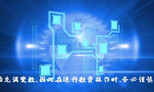   2025必看：如何批量出售tpWallet数字资产，轻松赚取利润！ / 

 guanjianci tpWallet, 批量出售, 数字资产, 加密货币 /guanjianci 

引言
在当今数字资产交易愈发频繁的时代，越来越多的人开始关注如何高效地管理和出售自己的加密货币。其中，tpWallet作为一种流行的数字资产钱包，因其便捷、安全和多功能而备受欢迎。然而，随着市场的波动和见机行事的需要，很多用户也面临着一个重要的问题：如何快速且高效地批量出售tpWallet中的数字资产？本文将为您详细解析这一过程，帮助您在2025年抓住盈利的机遇。

什么是tpWallet？
tpWallet是一款支持多种加密货币的数字资产钱包，它不仅提供了安全、便捷的资产管理功能，还具备多项实用工具，诸如实时行情监测、交易记录查看等。此外，它的用户界面友好，适合各个层次的投资者，从新手到专业交易员都能轻松上手。
然而，随着加密货币市场的波动性加大，很多投资者在面对盈利或是需要变现的情况下，都希望能够批量出售他们持有的数字资产。通过tpWallet，投资者可以以更高的效率来管理他们的资产，并在正确的时机出售它们。

为什么选择批量出售？
批量出售数字资产的理由有不少。首先，它能节省时间和精力，尤其是当持有多种不同类型的加密货币时，逐个出售无疑是一项繁琐的任务。此外，选择批量出售还有可能享受到更低的交易费用和更好的市场价格。因为在某些情况下，交易所对大宗交易会给予一定的优惠。
然而，您在考虑批量出售的时候，也要谨慎评估市场行情。因为不合适的时机出售，可能会造成亏损。因此，合理的策略和必要的市场分析显得尤为重要。

批量出售tpWallet的准备工作
在进行批量出售之前，您需要做好一系列的准备工作，以确保交易的顺利进行。
ul
    listrong确认您的资产： /strong打开tpWallet查看您所持有的数字资产，确认需要出售的币种和数量。/li
    listrong选择交易所： /strong并非所有交易所都支持批量出售，您需要找到一家支持该功能的交易平台，并提前开设账户。/li
    listrong了解手续费： /strong在选择交易所时，务必了解该平台的收费标准，以确保不会在出售过程中产生过多的手续费。/li
    listrong市场行情分析： /strong通过各种工具或网站，分析当前的市场趋势和价格波动，以便在适合的时机出售资产。/li
/ul

如何批量出售tpWallet中的数字资产
批量出售tpWallet中的数字资产可以按照以下几个步骤进行：

h4步骤一：登录tpWallet/h4
首先，您需要用您注册时的账户信息登录到tpWallet，确保您的账户是安全的。如果您使用了两步验证，请根据提示完成相关步骤。

h4步骤二：查看你的持币情况/h4
在tpWallet的主界面上，查看您持有的数字资产情况。对于即将出售的资产，确认它们的实际数量和市场价值，以确保出售计划的合理性。

h4步骤三：选择合适的交易平台/h4
您可以选择市场上比较知名的交易平台，例如币安、火币等，这些平台通常提供批量出售的支持，并有着相对较低的交易手续费。在选定交易平台后，按照平台的指引完成账户注册和身份认证。

h4步骤四：将资产转入交易所/h4
在选择的交易平台上，生成接收钱包地址。然后，从tpWallet中选择您打算出售的数字资产，并输入交易所提供的钱包地址，将资产转入该地址。请务必核对地址，确保资金安全。

h4步骤五：批量出售/h4
资金到账后，您可以在交易所的交易界面选择批量出售。在输入出售数量或选择出售全部资产后，确认成交价格及交易订单，最后提交订单进行卖出。此时，平台将自动处理您的批量出售请求。

h4步骤六：确认交易信息与资金到账/h4
出售操作完成后，您应及时查看交易记录，以确定交易已经成功完成，并且款项已经到账。如果发现问题，应立即联系交易所的客户服务。

注意事项
在批量出售tpWallet中的数字资产时，有几个注意事项您需要特别留意：
ul
    listrong市况变化：/strong加密货币市场波动性极大，因此对于市场行情的密切关注是必不可少的。在做出任何出售决策时，有必要结合市场动态及时调整策略。/li
    listrong手续费预算：/strong不同交易所的手续费可能存在显著差异。在进行批量出售之前，务必要做好手续费的预算，以免影响预期盈利。/li
    listrong安全防范：/strong在进行数字资产的转移和交易时，要确保您的账户安全，避免信息泄露或被黑客攻击。/li
/ul

结语
总体来说，tpWallet为用户提供了一种便捷的方式来管理和出售数字资产。通过以上的步骤与指导，您应该能够高效地批量出售您的数字资产，抓住市场的盈利机会。然而，市场充满变数，因此在进行投资操作时，务必谨慎并深入分析。同时，如果您有任何疑问或需求，可以随时咨询专业人士，或者参与相关的论坛和社区，获取更多的支持和建议。希望在未来的投资旅程中，您能够收获满满的回报！