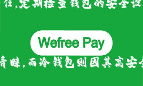 冷钱包和热钱包是在数字货币（如比特币、以太坊等）存储和管理中常用的两种方式。这两种钱包各自有其独特的特点和用途，了解它们之间的区别对于保护用户的资产安全至关重要。以下是对冷钱包和热钱包的解释，以及它们的优缺点。

什么是热钱包？

热钱包是指一直连接到互联网的数字货币钱包。这类钱包可以通过计算机、手机、在线服务等多种方式访问。热钱包的主要特点是方便快捷，用户可以随时随地进行交易。因此，对于经常进行交易的用户来说，热钱包是一种非常实用的选择。

热钱包的常见形式包括：

ul
    li在线钱包：通过互联网浏览器访问的数字钱包，用户只需输入邮箱和密码即可登录。/li
    li桌面钱包：安装在电脑上的软件，用户可以直接在自己的设备上管理数字资产。/li
    li手机钱包：通过手机应用访问的钱包，便于随时进行购买和转账。/li
/ul

热钱包的优缺点

热钱包最大的优点在于其便捷性。由于始终连接到互联网，用户可以快速执行交易，而不需等候下载和同步区块链数据。此外，热钱包通常具有友好的用户界面，适合初学者使用。

然而，热钱包也存在风险。由于这些钱包连接到互联网，黑客攻击的风险相对较高。而且，如果用户未能妥善保管密码或私钥，可能会导致资产损失。

什么是冷钱包？

冷钱包是与互联网完全隔离的数字货币钱包。由于没有网络连接，冷钱包被认为是更加安全的存储方式，适合长期存储大量数字资产的用户。

冷钱包的形式多种多样，包括：

ul
    li硬件钱包：专用设备，通常具有安全加密功能，用户可以将私钥存储在设备中。/li
    li纸钱包：将私钥和地址信息打印在纸上，用户只需妥善保存这份纸张，确保不会被他人获取。/li
/ul

冷钱包的优缺点

冷钱包的最大优势在于其高安全性。由于没有与互联网连接，黑客几乎无法入侵冷钱包，非常适合那些希望长期持有数字资产的用户。此外，许多冷钱包提供了多重签名功能，进一步增强了安全性。

然而，冷钱包的缺点也不容忽视。首先，使用冷钱包进行交易通常比较繁琐，因为需要将资产转移到热钱包才能进行交易。此外，如果用户丢失硬件钱包或纸钱包而没有备份，可能会导致资产永久性丢失。

如何选择热钱包和冷钱包

选择使用热钱包还是冷钱包，主要取决于用户的需求和持有资产的方式。如果你是频繁交易的用户，热钱包可能更适合你。然而，如果你是长期持有者，尤其是拥有大额资产，冷钱包将会提供更高的安全保障。

此外，在选择热钱包时，用户应该注意选择知名度高、安全性强的钱包服务。而在选择冷钱包时，确保购买来自官方的硬件钱包，并遵循步骤妥善设置和备份私钥和助记词。

综上所述，无论是热钱包还是冷钱包，各自都有其优势和不足。用户应根据自己的交易习惯和安全需求来选择合适的钱包类型，以更好地保护自己的数字资产。

数字货币存储的未来发展趋势

随着数字货币的普及，越来越多的人开始关注更多的安全存储方案。例如，零知识证明和量子加密技术的出现，可能会为冷钱包的安全性提供新的保障。此外，金融机构和企业也开始考虑将冷钱包技术应用到更广泛的资产管理中，以提升资金安全性。

当然，用户教育也是至关重要的。无论使用哪种钱包，了解如何安全地存储和管理数字资产是每个数字货币用户的责任。定期检查钱包的安全设置、保持软件更新，并了解最新的安全技术和防范措施，将帮助用户在日益复杂的数字货币世界中保护自己的财富。

总结

热钱包和冷钱包在数字货币的管理和存储中，各有其适用场景与特点。热钱包因其便利性而受到许多活跃交易者的青睐，而冷钱包则因其高安全性被视为长期投资者的优选。了解它们之间的差异，并根据自身需求做出明智选择，将是确保数字资产安全的关键。