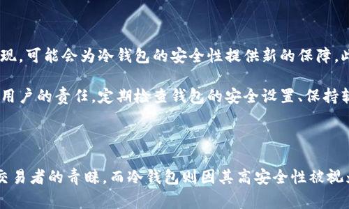冷钱包和热钱包是在数字货币（如比特币、以太坊等）存储和管理中常用的两种方式。这两种钱包各自有其独特的特点和用途，了解它们之间的区别对于保护用户的资产安全至关重要。以下是对冷钱包和热钱包的解释，以及它们的优缺点。

什么是热钱包？

热钱包是指一直连接到互联网的数字货币钱包。这类钱包可以通过计算机、手机、在线服务等多种方式访问。热钱包的主要特点是方便快捷，用户可以随时随地进行交易。因此，对于经常进行交易的用户来说，热钱包是一种非常实用的选择。

热钱包的常见形式包括：

ul
    li在线钱包：通过互联网浏览器访问的数字钱包，用户只需输入邮箱和密码即可登录。/li
    li桌面钱包：安装在电脑上的软件，用户可以直接在自己的设备上管理数字资产。/li
    li手机钱包：通过手机应用访问的钱包，便于随时进行购买和转账。/li
/ul

热钱包的优缺点

热钱包最大的优点在于其便捷性。由于始终连接到互联网，用户可以快速执行交易，而不需等候下载和同步区块链数据。此外，热钱包通常具有友好的用户界面，适合初学者使用。

然而，热钱包也存在风险。由于这些钱包连接到互联网，黑客攻击的风险相对较高。而且，如果用户未能妥善保管密码或私钥，可能会导致资产损失。

什么是冷钱包？

冷钱包是与互联网完全隔离的数字货币钱包。由于没有网络连接，冷钱包被认为是更加安全的存储方式，适合长期存储大量数字资产的用户。

冷钱包的形式多种多样，包括：

ul
    li硬件钱包：专用设备，通常具有安全加密功能，用户可以将私钥存储在设备中。/li
    li纸钱包：将私钥和地址信息打印在纸上，用户只需妥善保存这份纸张，确保不会被他人获取。/li
/ul

冷钱包的优缺点

冷钱包的最大优势在于其高安全性。由于没有与互联网连接，黑客几乎无法入侵冷钱包，非常适合那些希望长期持有数字资产的用户。此外，许多冷钱包提供了多重签名功能，进一步增强了安全性。

然而，冷钱包的缺点也不容忽视。首先，使用冷钱包进行交易通常比较繁琐，因为需要将资产转移到热钱包才能进行交易。此外，如果用户丢失硬件钱包或纸钱包而没有备份，可能会导致资产永久性丢失。

如何选择热钱包和冷钱包

选择使用热钱包还是冷钱包，主要取决于用户的需求和持有资产的方式。如果你是频繁交易的用户，热钱包可能更适合你。然而，如果你是长期持有者，尤其是拥有大额资产，冷钱包将会提供更高的安全保障。

此外，在选择热钱包时，用户应该注意选择知名度高、安全性强的钱包服务。而在选择冷钱包时，确保购买来自官方的硬件钱包，并遵循步骤妥善设置和备份私钥和助记词。

综上所述，无论是热钱包还是冷钱包，各自都有其优势和不足。用户应根据自己的交易习惯和安全需求来选择合适的钱包类型，以更好地保护自己的数字资产。

数字货币存储的未来发展趋势

随着数字货币的普及，越来越多的人开始关注更多的安全存储方案。例如，零知识证明和量子加密技术的出现，可能会为冷钱包的安全性提供新的保障。此外，金融机构和企业也开始考虑将冷钱包技术应用到更广泛的资产管理中，以提升资金安全性。

当然，用户教育也是至关重要的。无论使用哪种钱包，了解如何安全地存储和管理数字资产是每个数字货币用户的责任。定期检查钱包的安全设置、保持软件更新，并了解最新的安全技术和防范措施，将帮助用户在日益复杂的数字货币世界中保护自己的财富。

总结

热钱包和冷钱包在数字货币的管理和存储中，各有其适用场景与特点。热钱包因其便利性而受到许多活跃交易者的青睐，而冷钱包则因其高安全性被视为长期投资者的优选。了解它们之间的差异，并根据自身需求做出明智选择，将是确保数字资产安全的关键。