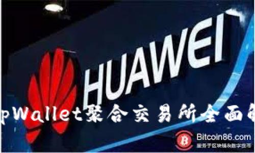 2023年必看！tpWallet聚合交易所全面解析与使用指南