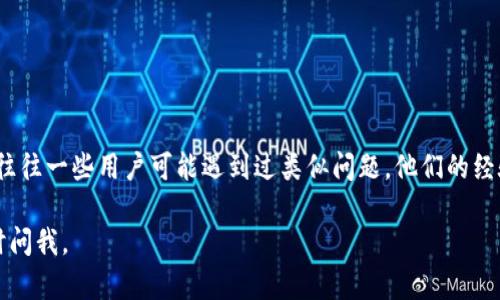 看起来你在使用tpWallet的时候遇到了“没有薄饼了”的问题。首先，确保你所使用的tpWallet已更新到最新版本，因为更新可能会影响某些功能或虚拟货币的显示。此外，以下是一些可能帮助你解决此问题的建议：

### 检查资产列表

查看资产信息
在tpWallet中，确保你已经在资产列表中选择了相应的网络或链。不同的链上可能会有不同类型的代币。如果没有添加薄饼（PancakeSwap）的相关网络，比如BSC（币安智能链），那么你可能无法在钱包中找到它。

### 更新应用程序

确保Wallet应用是最新版本
有时应用程序更新可能会导致bug，或者是新功能的引入。你可以前往应用商店（如App Store或Google Play）查看tpWallet是否有可用的更新，并将其更新为最新版。

### 检查钱包设置

钱包设置和网络配置
在tpWallet中，有时需要手动添加一些代币。在设置中，你可能需要确认是否已经添加了自定义代币的合约地址，尤其是在交易所或者DEX进行交易的时候。

### 重新导入钱包

尝试重新导入钱包
如果以上方法都没有解决问题，你可以尝试备份当前的私钥或助记词，然后删除钱包再重新导入。这种方式可以清除可能存在的缓存和进程问题，从而重新加载所有资产。

### 寻求社区帮助

联系支持或社区建议
如果问题依然存在，考虑在tpWallet的社交媒体、社区论坛或者客服支持那里询问。往往一些用户可能遇到过类似问题，他们的经验可能会帮助你获得解决方案。

希望这些建议能帮助你解决tpWallet中没有薄饼的问题！如果还有其他问题，请随时问我。