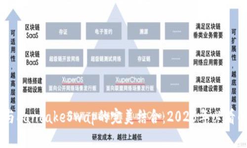 立即了解tpWallet与PancakeSwap的完美结合：2025年必看的去中心化交易平台