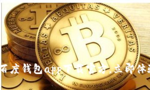 2025必看：百度钱包app下载官方，立即体验便捷生活！