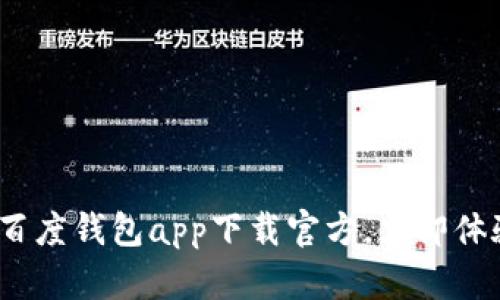 2025必看：百度钱包app下载官方，立即体验便捷生活！