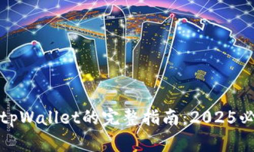 火币提币到tpWallet的完整指南：2025必看操作技巧