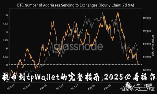 火币提币到tpWallet的完整指南：2025必看操作技巧