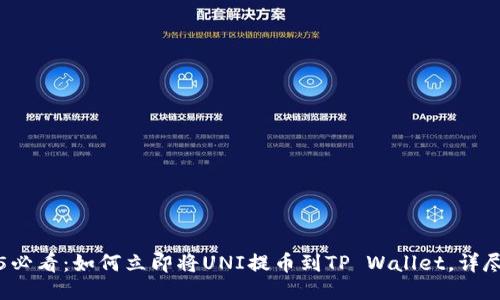 2025必看：如何立即将UNI提币到TP Wallet，详尽指南