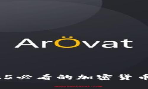 tpWallet：立即了解2025必看的加密货币钱包安全性与提现指南