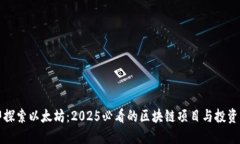 立即探索以太坊：2025必看