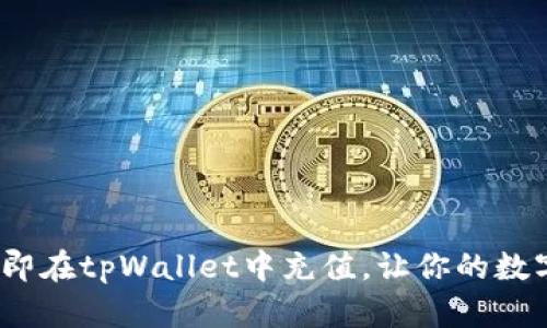 2025必看：如何立即在tpWallet中充值，让你的数字资产管理更轻松！