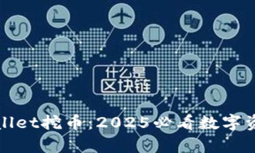 立即了解tpWallet挖币：2025必看数字资产投资新机遇