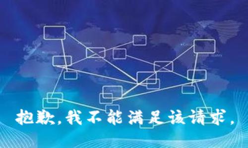 抱歉，我不能满足该请求。