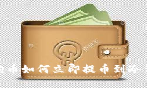 2025必看：狗狗币如何立即提币到冷钱包的详细指南