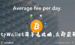 2025必看：tpWallet薅羊毛攻