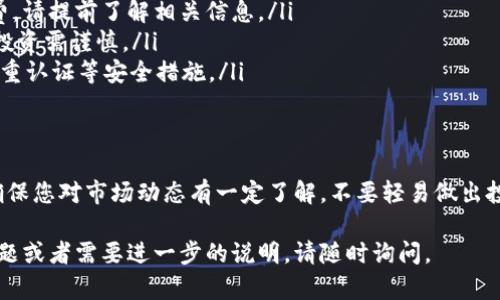 购买DOD（Decentralized Open Data）通过tpWallet的过程相对简单。以下是一个详细的指南，帮助您了解如何在tpWallet上进行DOD的购买。

步骤一：准备工作
在开始购买DOD之前，您需要确保具备以下条件：
ul
    li一个tpWallet账户：如果您还没有账户，需要先下载tpWallet应用并注册。/li
    li一些主流数字货币（如USDT或ETH）：DOD通常在去中心化交易所上交易，您需要用主流数字货币购买。/li
    li足够的区块链知识：了解数字货币交易的基本知识会有所帮助。/li
/ul

步骤二：充值tpWallet
在tpWallet中购买DOD前，您需要往钱包充值。以下是充值的步骤：
ol
    li打开tpWallet应用，登录您的账户。/li
    li在首页找到“充值”或“存款”选项。/li
    li选择适合的数字货币，比如USDT，复制充值地址。/li
    li前往您所持有数字货币的交易平台，将USDT发送到tpWallet的充值地址。/li
/ol
请耐心等待一段时间，直到交易确认，USDT将出现在您的tpWallet中。

步骤三：购买DOD
充值完成后，您可以开始购买DOD。具体步骤如下：
ol
    li在tpWallet首页，找到“去中心化交易”或“DEX”选项。/li
    li在交易界面中，选择您要使用的交易对，例如USDT/DOD。/li
    li输入您想购买的DOD数量，系统会自动计算出需要支付的USDT金额。/li
    li确认所有信息无误后，点击“买入”按钮。/li
/ol
系统会提示您确认交易，通过后，DOD将直接加入您的tpWallet资产中。

步骤四：查收DOD
完成交易后，您可以在tpWallet的资产界面找到您的DOD。在这里，您可以选择将DOD进行持有、交易或转账到其他钱包。

注意事项
在购买DOD时，请注意以下几点：
ul
    listrong交易手续费：/strong每次交易都会产生一定的手续费，请提前了解相关信息。/li
    listrong市场风险：/strongDOD等数字货币的价格波动较大，投资需谨慎。/li
    listrong安全性：/strong确保您的tpWallet账户安全，启用双重认证等安全措施。/li
/ul

总结
通过tpWallet购买DOD是一个相对直观的过程，但仍需谨慎行事。确保您对市场动态有一定了解，不要轻易做出投资决策。在未来的数字货币投资中，持续学习与观察是十分重要的。

希望此指南对您在tpWallet上购买DOD有所帮助！如果您有其他问题或者需要进一步的说明，请随时询问。