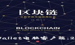 立即下载tpWallet电脑客户端