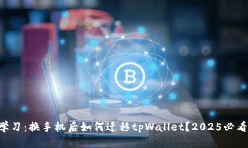 立即学习：换手机后如何迁移tpWallet？2025必看指南！