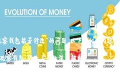 关于“TP观察钱包能否修改