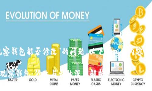 关于“TP观察钱包能否修改”的问题，以下是相关内容的详细解答。

### TP观察钱包：修改与否的深度解析