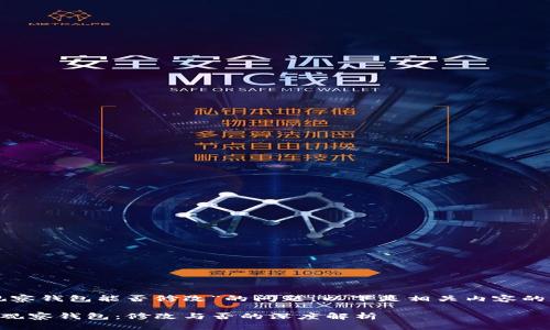 关于“TP观察钱包能否修改”的问题，以下是相关内容的详细解答。

### TP观察钱包：修改与否的深度解析