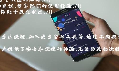 tpWallet 是一个基于 EOS 的数字钱包，它支持 EOS、EOSIO 生态系统中的各种代币以及其他一些区块链资产。tpWallet 除了提供基本的存储和转账功能外，还集成了多种 DApp（去中心化应用），使用户能够更方便地参与区块链生态中的各种服务。

如果您对这款钱包感兴趣，以下是一些更详细的信息：

### tpWallet的功能
tpWallet 不仅是一个简单的钱包，它还具备多个功能，可以满足不同用户的需求。例如：
ul
    li支持多种币种：除了 EOS 外，tpWallet 还支持其他 EOSIO 系列的代币，极大地方便了用户进行资产管理。/li
    li安全性高：tpWallet 提供了多重安全保护措施，包括冷存储和私钥加密，确保用户资产安全。/li
    li用户友好界面：钱包的界面设计直观易懂，即使是初学者也能快速上手。/li
    li集成 DApp：用户可以直接通过钱包访问各种 DApp，体验 DeFi、NFT 等前沿技术带来的便利。/li
/ul

### 如何使用tpWallet
使用 tpWallet 非常简单，以下是一个基本的使用指南：
ol
    listrong下载和安装：/strong用户可以在官方网站或应用商店下载 tpWallet，支持安卓和 iOS 系统。/li
    listrong创建钱包：/strong安装完成后，用户需按照提示创建一个新的钱包账户，并妥善保存私钥与助记词。/li
    listrong充值资产：/strong将 EOS 或其他支持的代币转入钱包，用户可以通过扫描 QR 码或手动输入地址完成转账。/li
    listrong使用 DApp：/strong在钱包界面中，用户可以找到各类 DApp，点击即可直接使用。/li
/ol

### tpWallet的优势
tpWallet 在市场上有许多竞争对手，但它也有一些独特的优势：
ul
    listrong便捷的资产管理：/strong用户可以在一个平台上管理多种数字资产，极大地减少了使用多个钱包的麻烦。/li
    listrong活跃的社区支持：/strongtpWallet 拥有活跃的用户社区，用户可以在社区中获取帮助和建议，分享他们的使用经验。/li
    listrong定期更新：/strong开发团队定期推出更新，修复安全漏洞并增加新功能，确保用户体验始终处于最佳状态。/li
/ul

### tpWallet的未来发展
随着区块链技术的不断发展，tpWallet 也在不断革新。未来，tpWallet 计划实现更多功能，例如支持更多区块链，加入更多金融工具等。通过不断提升用户体验和安全性，它希望能够成为用户首选的钱包之一。

总的来说，tpWallet 是一个十分优秀的数字货币钱包，它不仅在功能上满足了用户的需求，同时也为用户提供了安全和便捷的体验。无论你是初次接触数字货币的新手，还是经验丰富的用户，tpWallet 都能为你提供所需的服务。 

如果你对 tpWallet 感兴趣，不妨去试试看！