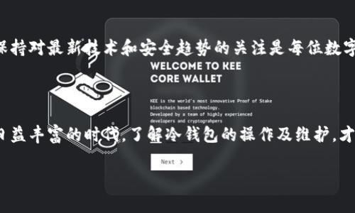 关于莱特币冷钱包（Litecoin Cold Wallet）的密码破解，首先需要明确几个关键点。冷钱包是一种将加密货币储存于离线环境中的安全存储方式，目的是为了防止黑客攻击或网络盗窃。相比热钱包（在线钱包），冷钱包通常被认为更加安全。因此，破解冷钱包密码的难度非常高，但并不能完全否定这种可能性。以下内容将详细讨论冷钱包的安全性、破解的可能性以及保护钱包安全的最佳实践。

什么是莱特币冷钱包？

莱特币冷钱包是用于存储莱特币的一种方式，与热钱包不同，冷钱包不与互联网连接，从而降低了被黑客攻击的风险。常见的冷钱包形式有硬件钱包、纸钱包、甚至是离线计算机存储。

硬件钱包，比如Trezor或Ledger，是最常见的冷钱包形式。用户可以将其设备与计算机连接，为钱包生成密钥并存储私钥。由于私钥从未连接到互联网，这样能够有效防止远程攻击。

密码破解的可能性

通常来说，冷钱包的密码破解相较于热钱包困难得多。由于冷钱包的私钥并没有暴露在网络上，黑客无法通过网络攻击直接获取用户的信息。因此，破解冷钱包的密码主要依赖于物理方法，比如获得设备本身。

例如，如果黑客能够获取到您的硬件钱包，并且知道或猜测了您的密码，便可能会尝试进行密码破解。还需要注意的是，如果冷钱包的保护措施不足，比如使用简单的密码或未加密的备份，破解的难度可能会显著降低。

破解冷钱包密码的方式

有几个常见的方法可以用于尝试破解冷钱包的密码，尽管这些方法并未必会成功：

ul
    listrong暴力破解/strong：这是一种最常见的攻击手段。攻击者通过不断尝试各种可能的密码组合来获取访问权限。然而，这种方式需要耗费大量时间和计算资源，特别是当密码复杂度较高时。/li
    listrong社交工程/strong：黑客可能会利用社交工程技术来获取用户的密码。这可能包括伪装成合法的服务提供商，通过钓鱼邮件或电话试图诱骗用户提供密码信息。/li
    listrong硬件破解/strong：高级黑客可能会尝试读取硬件钱包的内存，从而获取私钥和密码。然而，这通常需要专业技术和设备，是极为复杂的攻击方法。/li
/ul

保护冷钱包的最佳实践

虽然冷钱包相对更安全，但用户依然需要采取额外的安全措施以保护自己的资产。以下是一些有效的保护策略：

ul
    listrong使用强密码/strong：选择一个复杂且难以猜测的密码，避免使用生日、姓名等容易被猜到的信息。一个强密码可以显著提高安全性。/li
    listrong启用双重认证/strong：如果钱包支持双重认证功能，务必启用。这增加了一层额外的保护，降低了未经授权访问的风险。/li
    listrong定期更新密码/strong：定期更换密码可以减少潜在的安全风险。如果怀疑密码泄露，应立即更换。/li
    listrong安全存储助记词/strong：冷钱包通常会提供助记词，用于恢复钱包。在任何情况下都不要将助记词与网络相连的信息相关联，务必妥善保存。/li
/ul

结论

总的来说，破解莱特币冷钱包的密码是非常困难的，但并非完全不可能。通过采取适当的安全措施，用户可以有效降低被破解的风险。冷钱包本身就是为了保护您的数字资产而设计的，通过加强密码保护和安全意识，用户能更好地保障其资金安全。因此，建议用户定期评估自己的安全措施，确保能够抵御潜在的威胁。

未来展望

随着区块链技术和数字货币的不断发展，安全问题也将持续成为用户关注的重点。未来可能会出现更先进的冷钱包解决方案和保护措施，以应对不断变化的攻击方式。因此，保持对最新技术和安全趋势的关注是每位数字货币持有者的责任。

总结

在数字货币的世界里，冷钱包为用户提供了一种更安全的存储方式。虽然破解冷钱包密码的可能性较低，但仍需保持警惕，采取有力的安全措施来保护个人资产。在这个信息日益丰富的时代，了解冷钱包的操作及维护，才能更好地享受区块链技术带来的便利。

莱特币,冷钱包,密码破解,数字资产安全/guanjianci