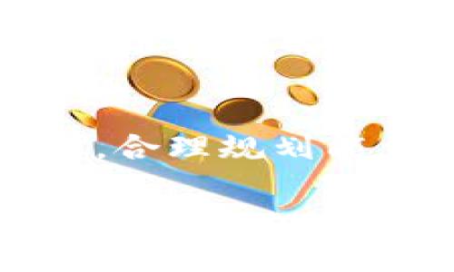 在区块链技术和加密货币生态系统中，tpWallet作为一个去中心化钱包，涉及到“能量”和“带宽”这两个重要概念。了解这两者是如何影响用户体验和交易的，对于使用tpWallet的用户而言至关重要。

能量（Energy）的概念
在区块链上，能量通常是用来进行某些特定操作的资源。例如，在一些平台上，能量可以用来执行智能合约、发送交易或进行成本相对较高的操作。在tpWallet中，能量指的是用户在链上操作时所需的计算资源。用户通过持有和质押特定的代币来获得能量。更高的能量意味着用户可以进行更多的操作，或执行更复杂的合约。

带宽（Bandwidth）的概念
与能量相对应的是带宽。带宽通常是指一个用户在一定时间内可进行的交易量和数据传输能力。在tpWallet和其他区块链平台中，带宽是指用户在一定时间段内可以发送的交易数量或数据量。用户通过持有代币或参与协议来提高自己的带宽额度，这样可以在需要的时候快速传输数据，而不必担心因为带宽不足而受到限制。

能量与带宽的相互关系
能量和带宽是相辅相成的。例如，用户在进行复杂交易时，往往需要同时考虑到能量和带宽。如果一个用户的能量不足，即使他拥有足够的带宽，某些操作依然无法顺利进行。反之，如果一个用户拥有充足的能量但带宽不足，他们可能无法及时完成交易。在实际使用中，用户需要根据自己的需求，这两者的使用。

如何获取能量与带宽
在tpWallet中，用户可以通过多种方式获取能量和带宽。最常见的方式是通过质押平台代币。用户持有的代币数量和时间会直接影响他们的能量和带宽。例如，普通用户在初期可能会面临较低的能量和带宽限制，但随着他们的代币数量增加，能量和带宽会逐步提升。此外，用户参与生态系统的活动（例如交易、提供流动性等）也有助于他们增加能量和带宽。

能量与带宽的重要性
在tpWallet的使用中，能量和带宽的管理直接影响到用户的整体体验。更高的能量和带宽意味着用户可以在网络繁忙时快速完成交易，享受更好的服务。同时，这也为用户在进行智能合约操作时提供了更大的灵活性。因此，用户在使用tpWallet时，不仅要关注自身的代币数量，还要关注能量和带宽的分配。

总结
总之，能量和带宽是tpWallet中不可或缺的重要组成部分。用户通过了解并管理这两者，可以更好地利用钱包的功能，提升自己的交易和操作效率。因此，在使用tpWallet时，合理规划能量和带宽的使用，将显著用户的体验。这不仅有助于提高交易的成功率，还能提升在区块链生态系统中的竞争力。

通过全面了解tpWallet中的能量和带宽，用户可以更加自信地在这个充满活力和机遇的区块链世界中迈出每一步。