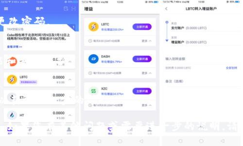 要使用tpWallet登录帐号，请按照下面的步骤进行：

### 登录步骤：

1. **下载并安装tpWallet**
   - 首先，确保您已在您的设备上下载并安装了tpWallet应用程序。如果尚未下载，可以前往应用商店（如Google Play或App Store）进行搜索和下载。

2. **打开应用程序**
   - 安装完成后，找到您的tpWallet图标，点击打开应用程序。

3. **选择登录选项**
   - 在应用的主界面上，您会看到“登录”选项。点击这个选项以进入登录页面。

4. **输入帐号信息**
   - 在登录页面上，您需要输入您的帐号信息。这通常包括您的用户名或电子邮件地址，以及密码。确保输入的信息是正确的，避免因输入错误导致的登录失败。

5. **验证码验证（如适用）**
   - 根据tpWallet的安全设置，您可能需要输入验证码。检查您的邮箱或手机短信，获得验证码并输入。

6. **点击登录**
   - 所有信息输入完毕后，点击“登录”按钮，系统会验证您的凭据。如果信息正确，您将成功登录到您的tpWallet账户。

### 注意事项：

- **重置密码**
  - 如果您忘记了密码，可以选择“忘记密码？”选项，按照提示进行密码重置。

- **安全性**
  - 为了保护您的账户安全，请保证使用强密码，并定期更改密码。

- **更新应用**
  - 确保您的tpWallet应用保持最新，以享有最佳的性能和安全保护。

- **客服支持**
  - 如果您仍然无法登录，请联系tpWallet的客服支持，以获取进一步的帮助。

通过以上步骤，您应该能够成功登录到您的tpWallet账户。如果您有其他问题或需要进一步的说明，请随时提问。