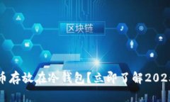 如何安全地将数字货币存