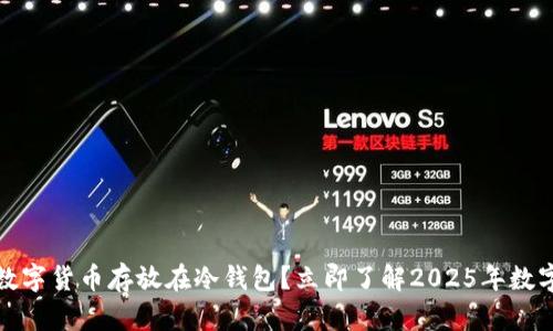 如何安全地将数字货币存放在冷钱包？立即了解2025年数字货币安全趋势