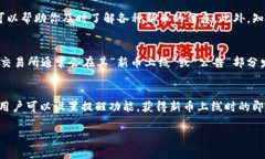要了解tpWallet发了新币，您