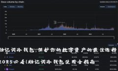 助记词冷钱包：保护你的